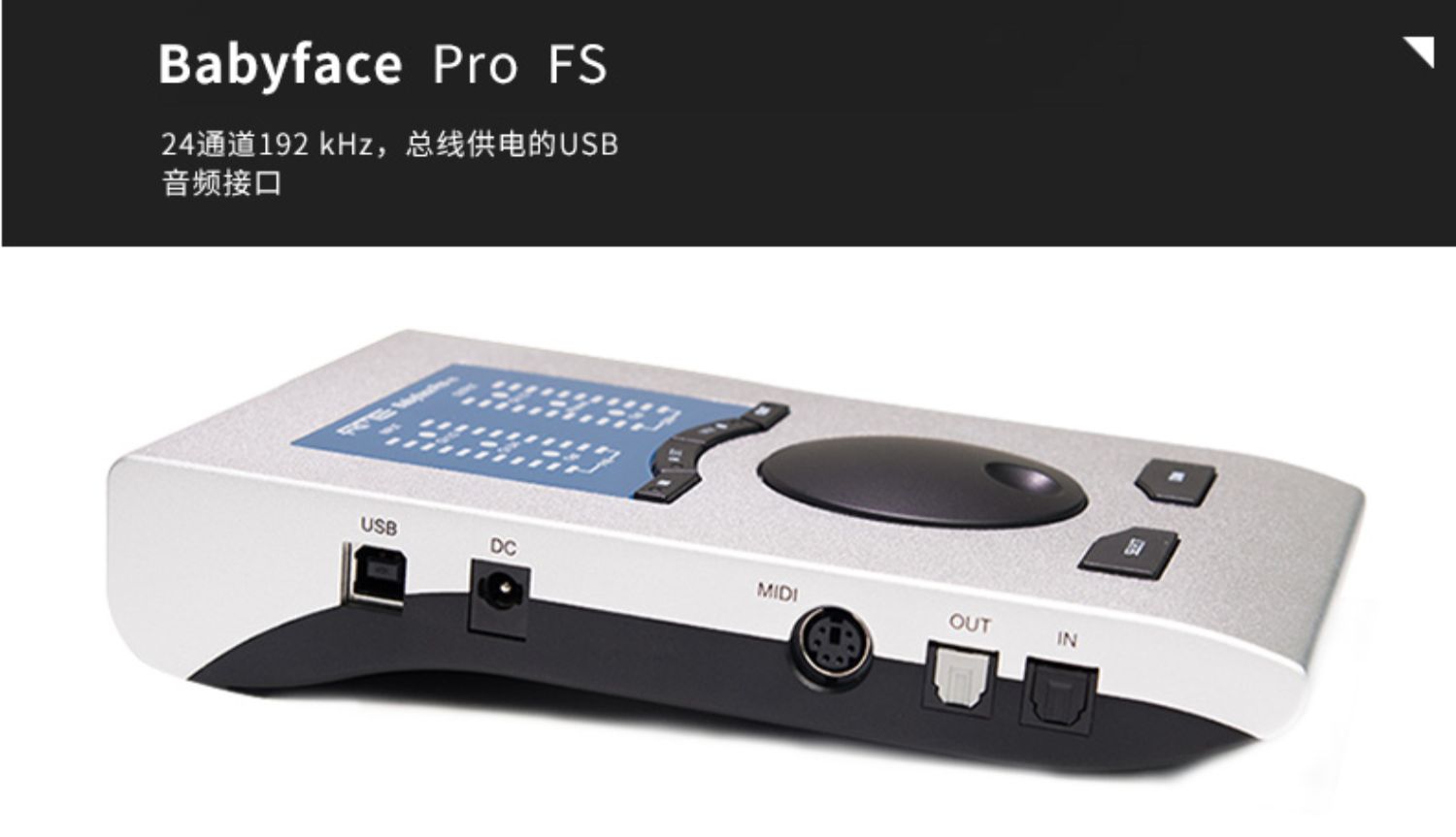 娃娃脸RME Babyface Pro FS评测