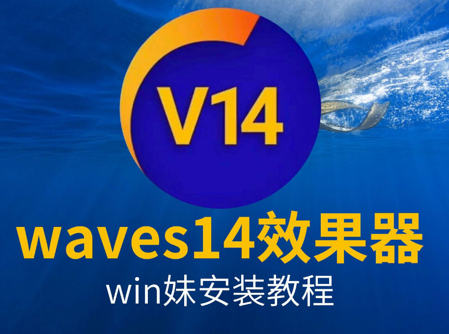 Waves14 一键安装版 自动卸载旧版本 独家版